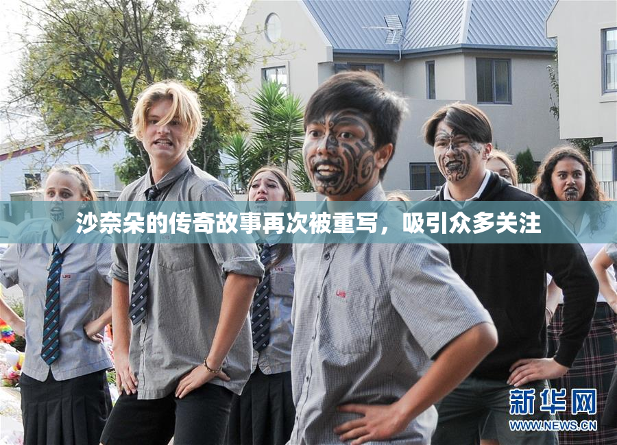 沙奈朵的传奇故事再次被重写，吸引众多关注
