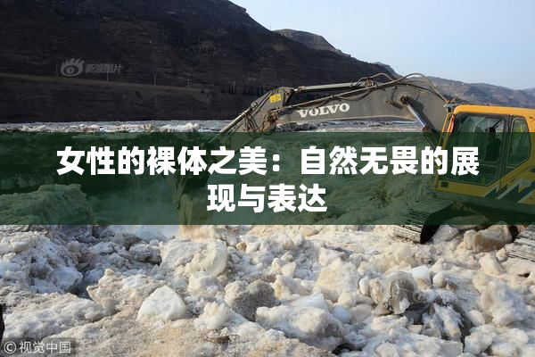 女性的裸体之美：自然无畏的展现与表达