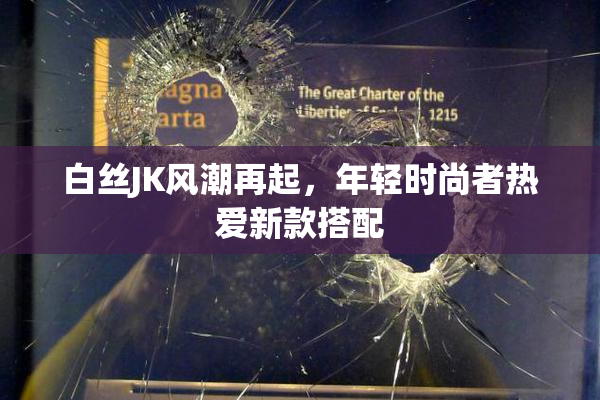 白丝JK风潮再起，年轻时尚者热爱新款搭配