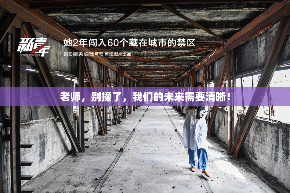 老师，别揉了，我们的未来需要清晰！