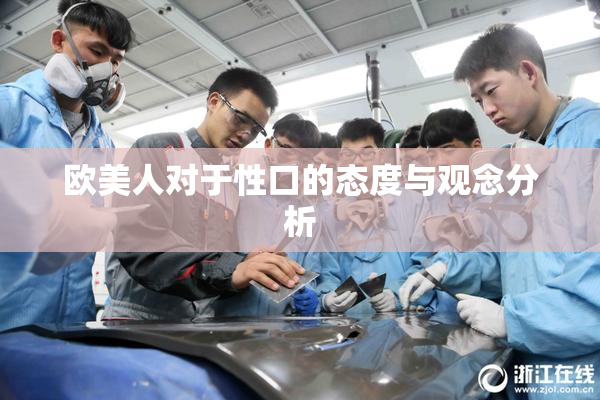 欧美人对于性口的态度与观念分析