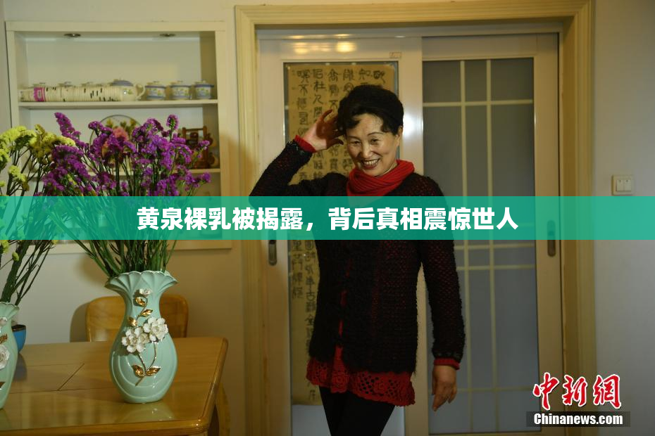 黄泉裸乳被揭露，背后真相震惊世人