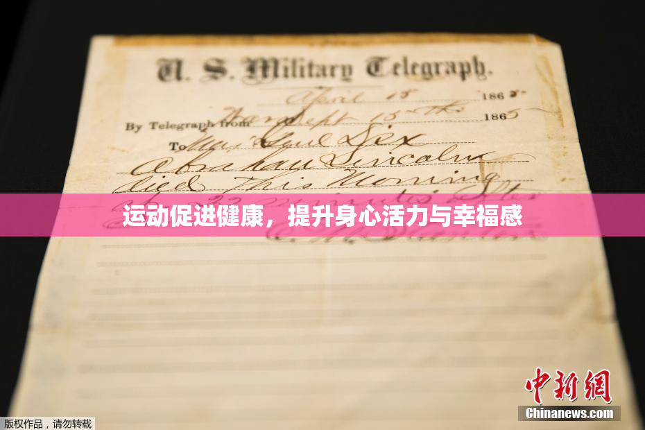 运动促进健康，提升身心活力与幸福感