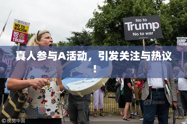 真人参与A活动，引发关注与热议！