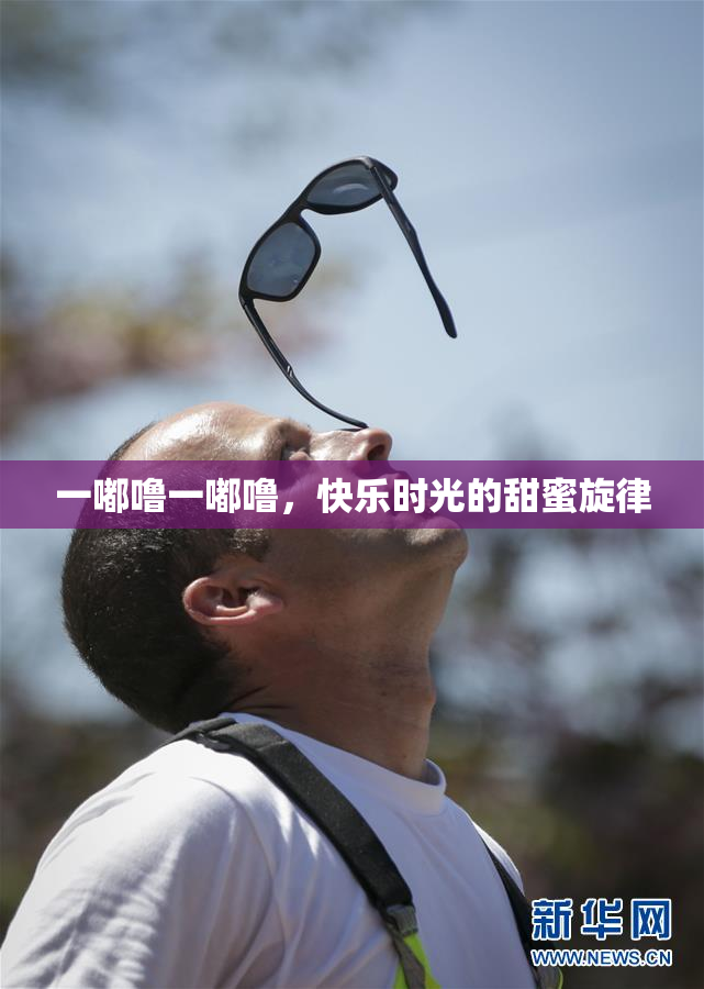 一嘟噜一嘟噜，快乐时光的甜蜜旋律