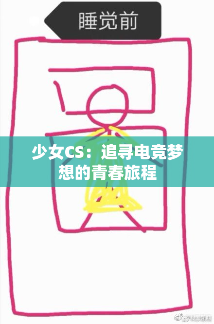 少女CS：追寻电竞梦想的青春旅程