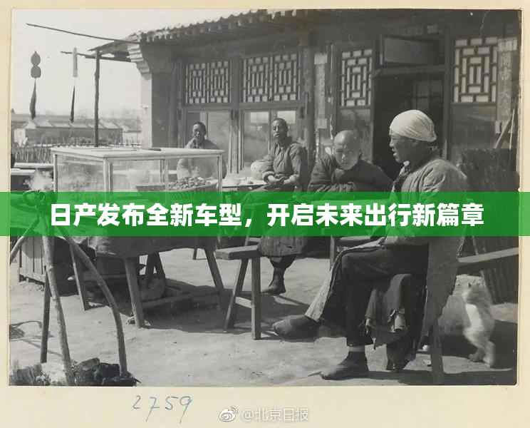 日产发布全新车型，开启未来出行新篇章