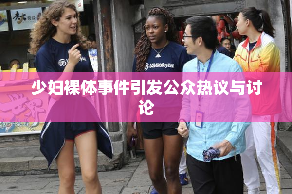 少妇裸体事件引发公众热议与讨论