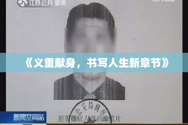 《义重献身，书写人生新章节》