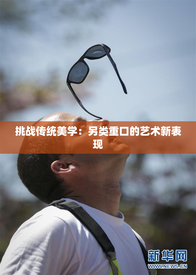 挑战传统美学：另类重口的艺术新表现