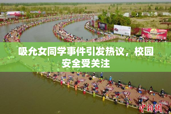 吸允女同学事件引发热议，校园安全受关注