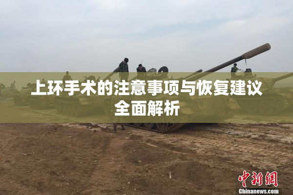上环手术的注意事项与恢复建议全面解析