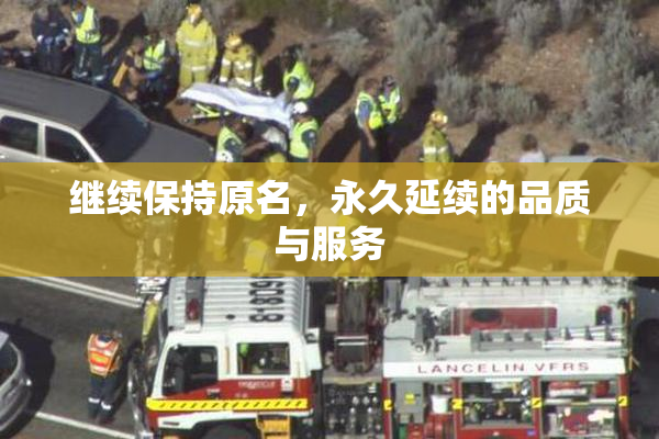 继续保持原名，永久延续的品质与服务