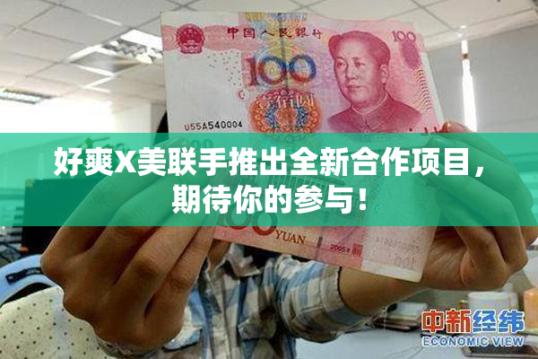 好爽X美联手推出全新合作项目，期待你的参与！