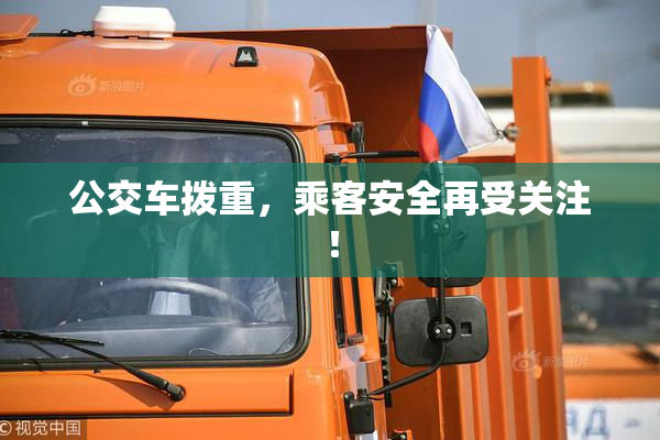 公交车拨重，乘客安全再受关注！