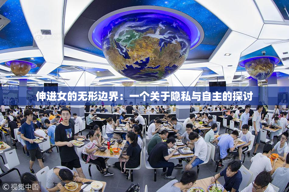 伸进女的无形边界：一个关于隐私与自主的探讨
