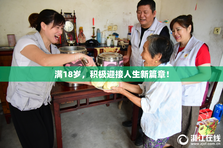 满18岁，积极迎接人生新篇章！