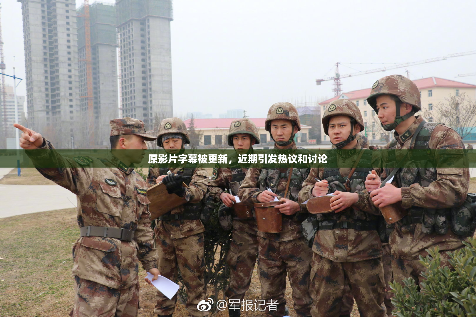 原影片字幕被更新，近期引发热议和讨论