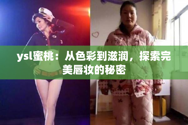 ysl蜜桃：从色彩到滋润，探索完美唇妆的秘密