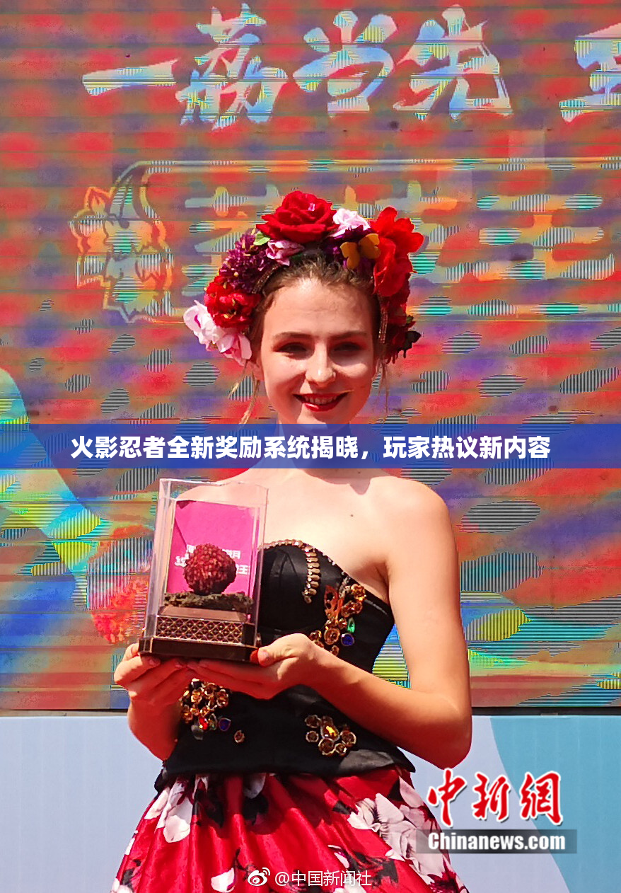 火影忍者全新奖励系统揭晓，玩家热议新内容
