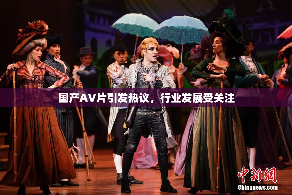 国产AV片引发热议，行业发展受关注