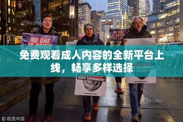 免费观看成人内容的全新平台上线，畅享多样选择