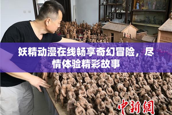 妖精动漫在线畅享奇幻冒险，尽情体验精彩故事
