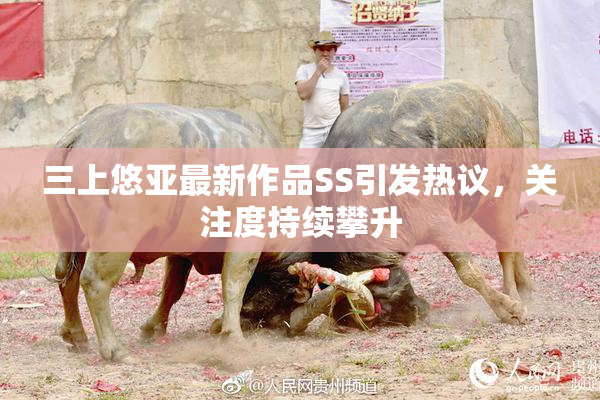 三上悠亚最新作品SS引发热议，关注度持续攀升