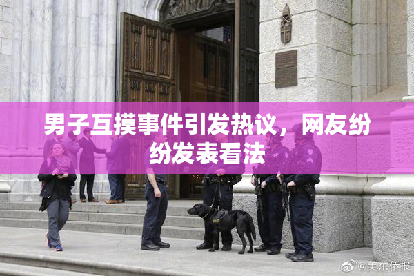 男子互摸事件引发热议，网友纷纷发表看法