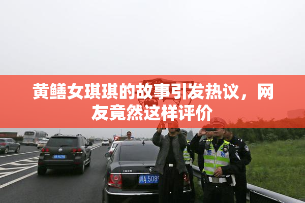 黄鳝女琪琪的故事引发热议，网友竟然这样评价