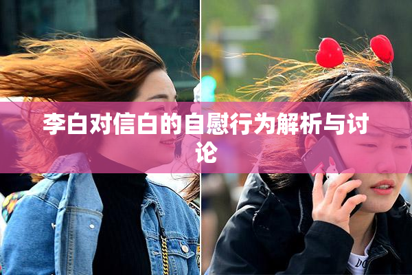 李白对信白的自慰行为解析与讨论