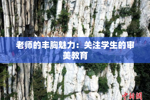 老师的丰胸魅力：关注学生的审美教育