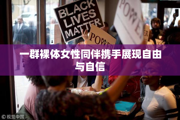 一群裸体女性同伴携手展现自由与自信