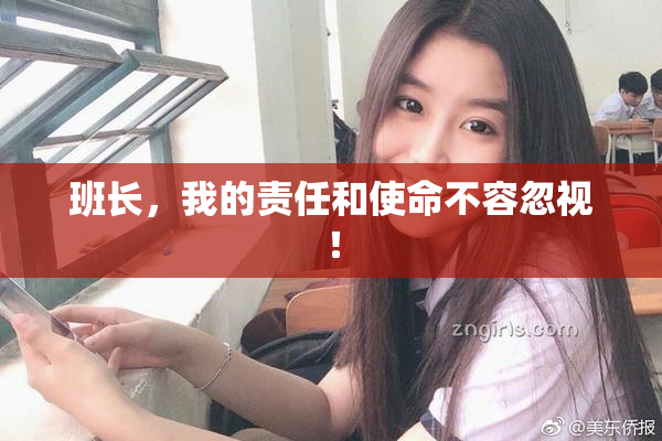班长，我的责任和使命不容忽视！