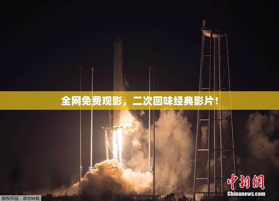 全网免费观影，二次回味经典影片！