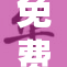 免费获取的机会来了，快来了解详情！