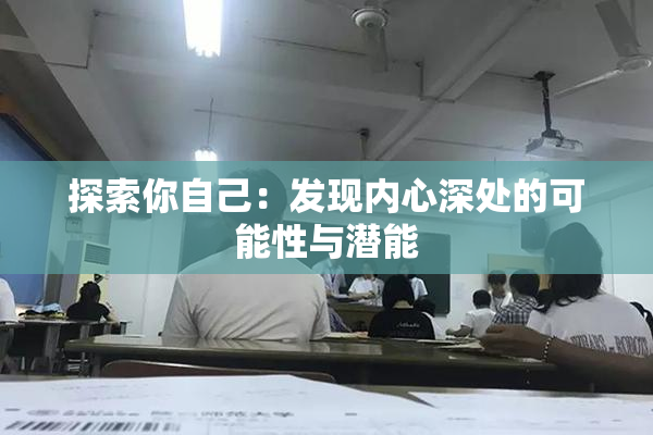 探索你自己：发现内心深处的可能性与潜能