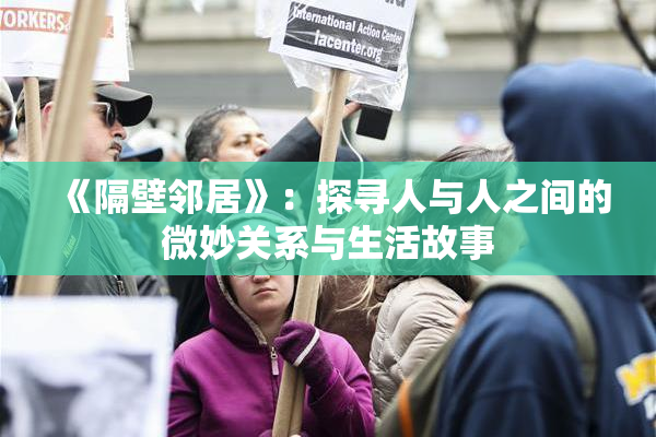 《隔壁邻居》：探寻人与人之间的微妙关系与生活故事