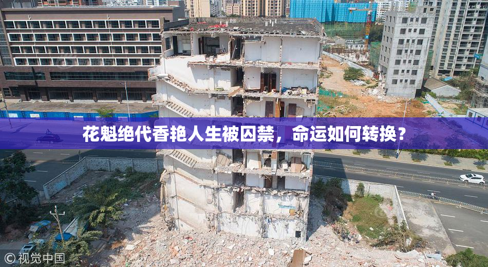 花魁绝代香艳人生被囚禁，命运如何转换？