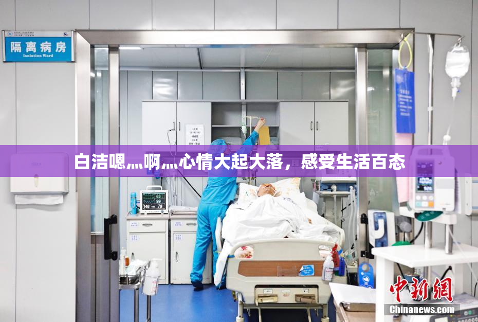 白洁嗯灬啊灬心情大起大落，感受生活百态
