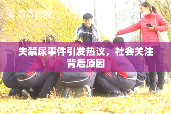 失禁尿事件引发热议，社会关注背后原因