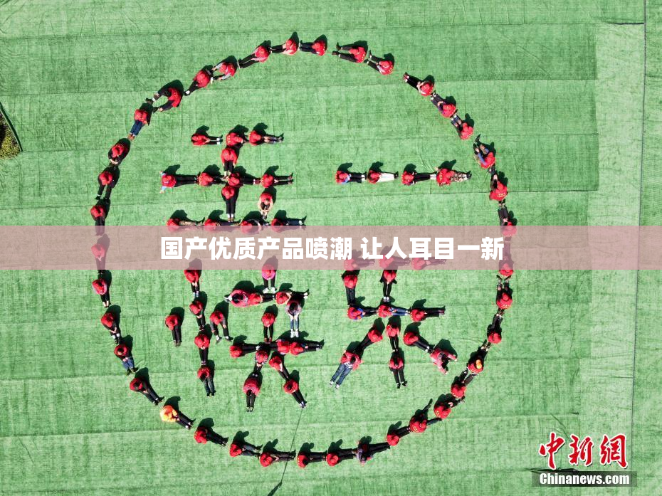 国产优质产品喷潮 让人耳目一新