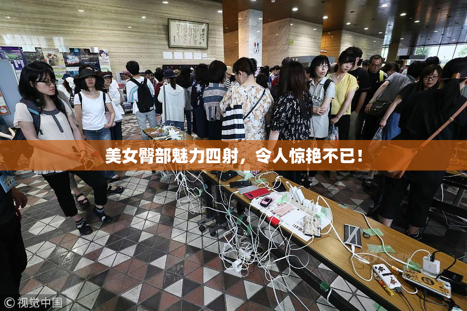 美女臀部魅力四射，令人惊艳不已！