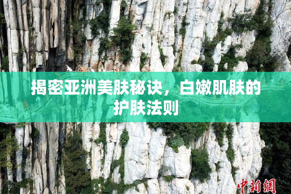 揭密亚洲美肤秘诀，白嫩肌肤的护肤法则