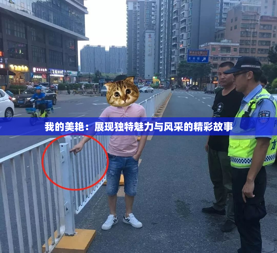 我的美艳：展现独特魅力与风采的精彩故事