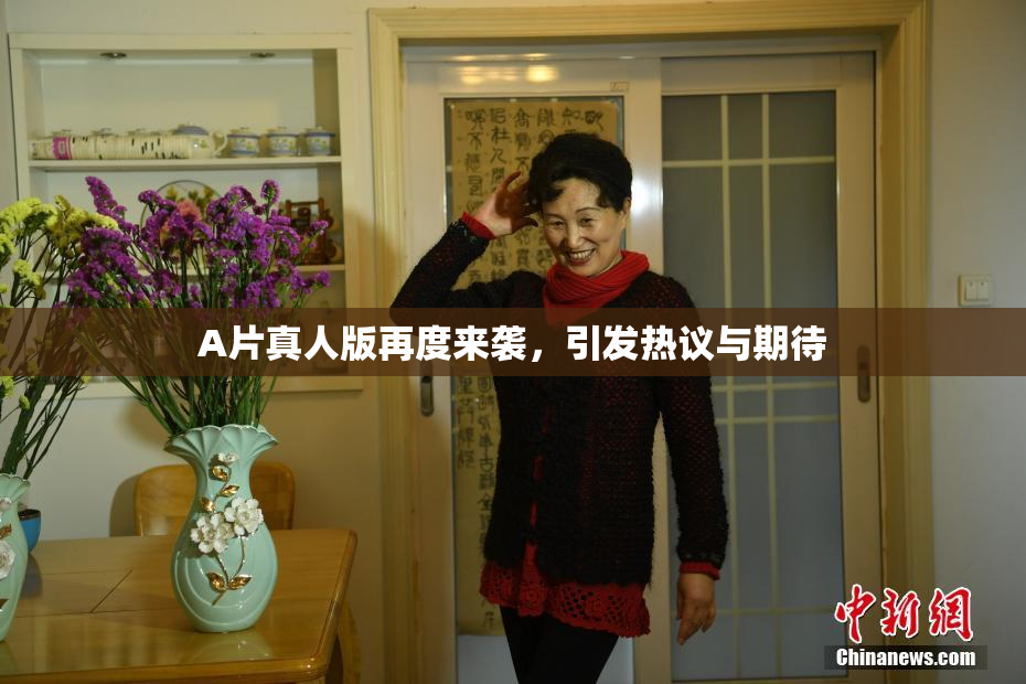 A片真人版再度来袭，引发热议与期待