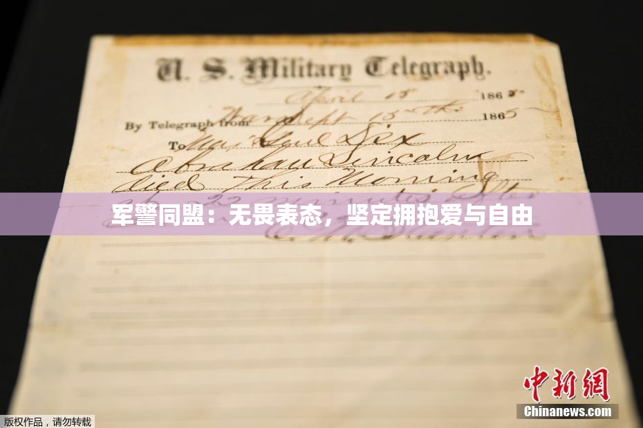 军警同盟：无畏表态，坚定拥抱爱与自由