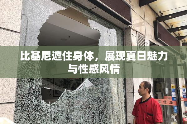 比基尼遮住身体，展现夏日魅力与性感风情
