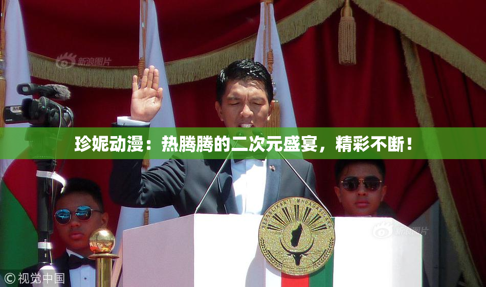 珍妮动漫：热腾腾的二次元盛宴，精彩不断！