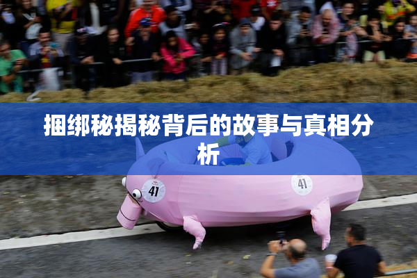捆绑秘揭秘背后的故事与真相分析